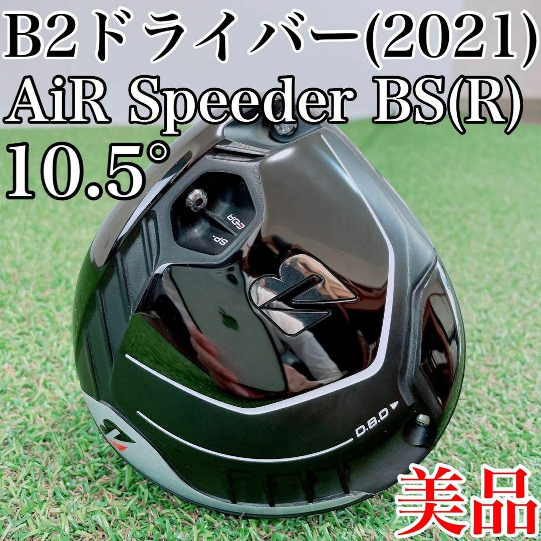 美品！ブリヂストン　B2　ドライバー(2021年)　10.5°　エアスピーダーR