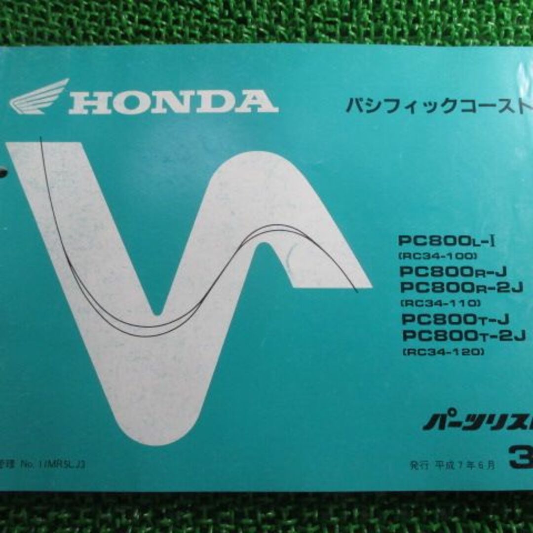 パシフィックコースト パーツリスト 3版 ホンダ 正規 バイク 整備書 PC800 RC34-100〜120 TN 車検 パーツカタログ 整備書:11703242