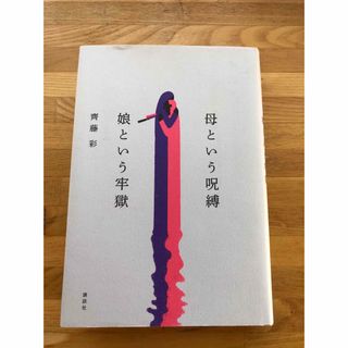 母という呪縛　娘という牢獄(文学/小説)