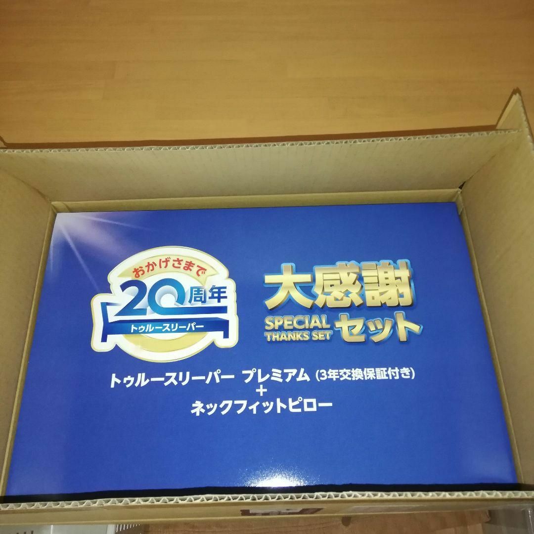 未開封 トゥルースリーパープレミアム＋ネックフィットピロー セット