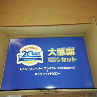 未開封 トゥルースリーパープレミアム＋ネックフィットピロー セット(その他)