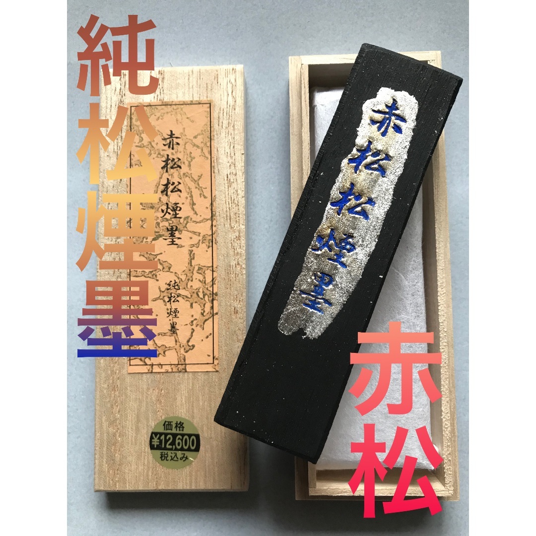 最高品質　赤松松煙墨　純松煙墨　3丁型　税込12,600円→2,650円 エンタメ/ホビーの美術品/アンティーク(書)の商品写真