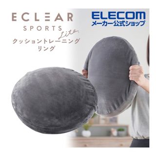 エレコム(ELECOM)の[新品未使用]トレーニング クッション ながらエクササイズ ダイエット 筋トレ(エクササイズ用品)