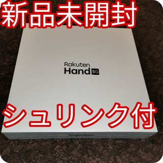 ラクテン(Rakuten)の【新品未開封】Rakuten Hand 5G レッド Red(スマートフォン本体)