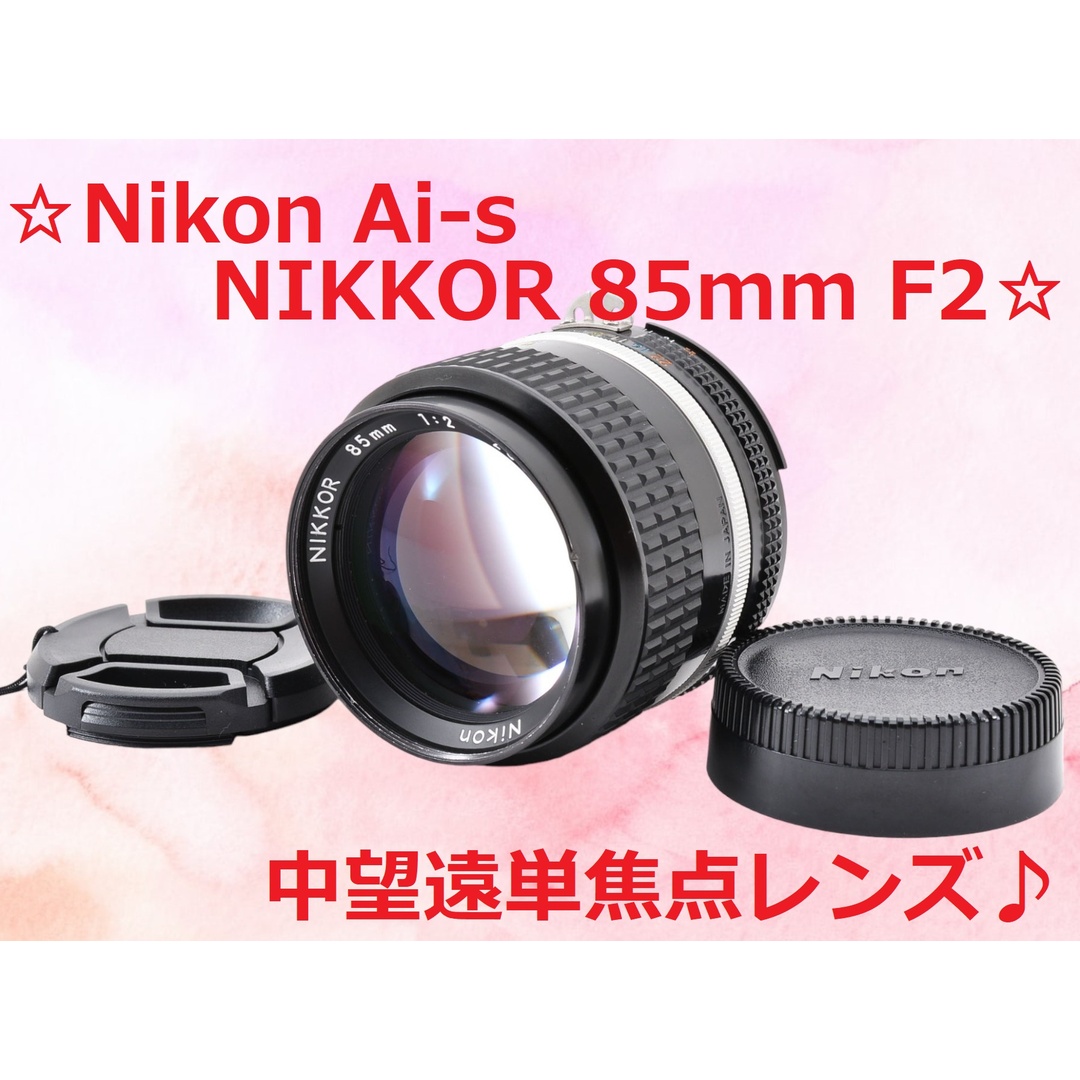 Nikon ニコン Ai NIKKOR 85mm f2 カメラレンズ