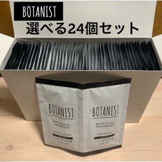 ボタニスト(BOTANIST)の【匿名配送】BOTANIST シャンプー トリートメント パウチ セット 24個(サンプル/トライアルキット)