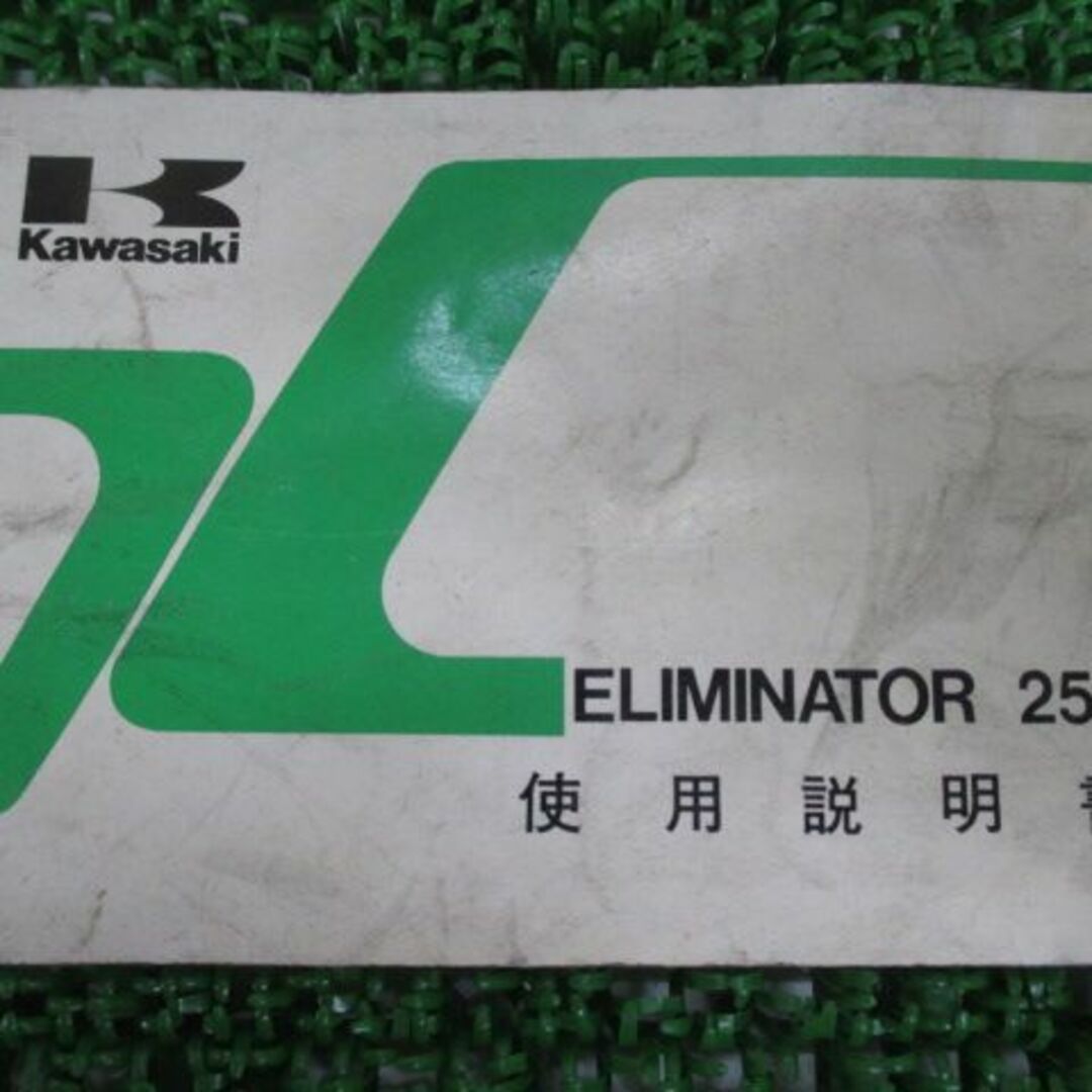 エリミネーター250V 取扱説明書 1版 カワサキ 正規 バイク 整備書 ELIMINATOR VN250-C2愛車のお供に op 車検 整備情報:12160740