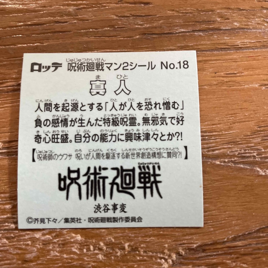 ビックリマン 呪術廻戦マン2 No.18 真人 エンタメ/ホビーのトレーディングカード(その他)の商品写真