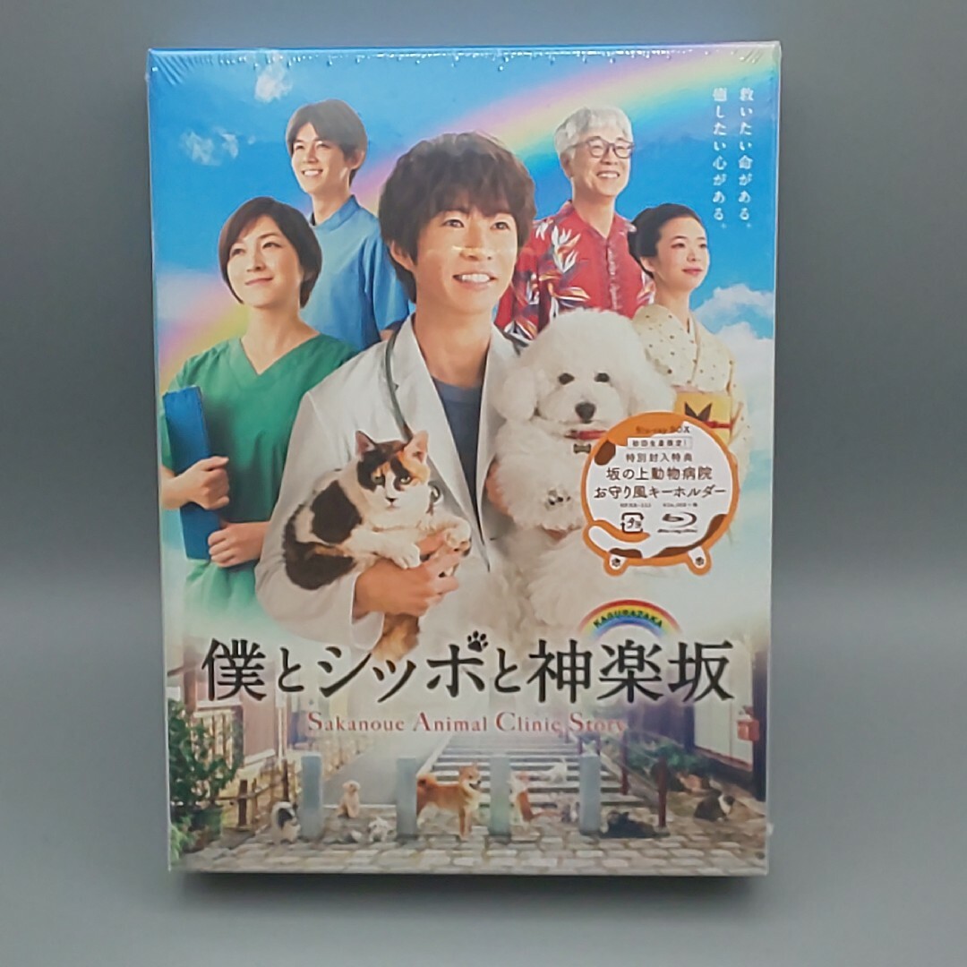 僕とシッポと神楽坂　未開封Blu-ray BOX　初回限定版　相葉雅紀　広末涼子