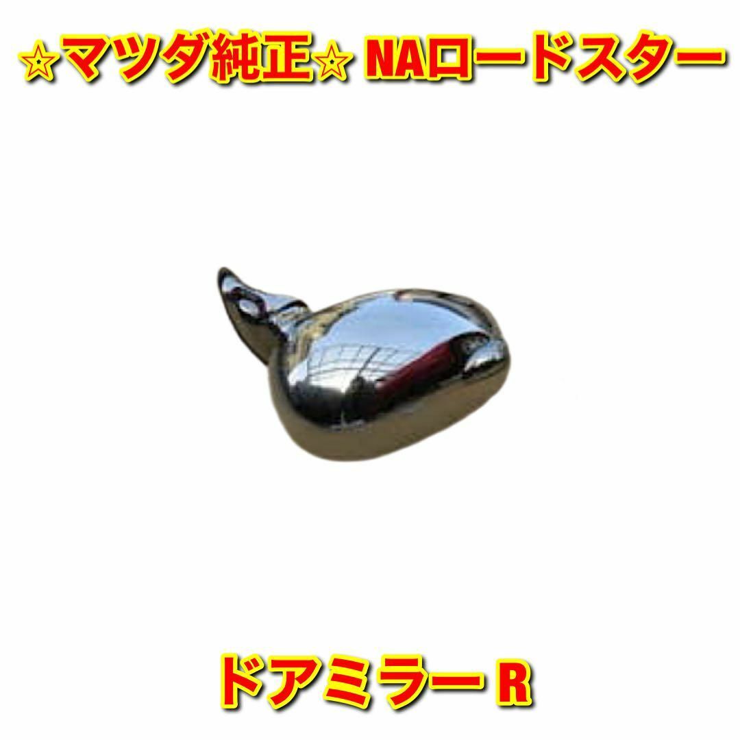 【新品未使用】ロードスター NA8C ドアミラー メッキ 右側単品 R 純正部品