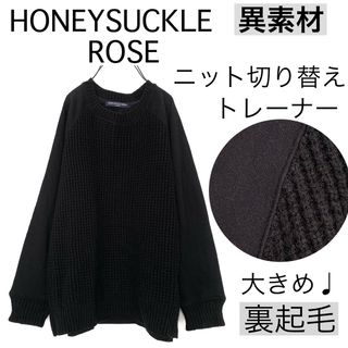 ハニーサックルローズ(HONEYSUCKLE ROSE)のハニーサックルローズ/ゆったり異素材トレーナーニットセーター裏起毛ラグラン黒大き(ニット/セーター)