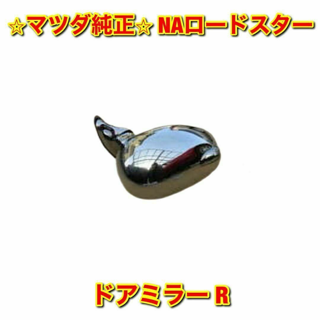 【新品未使用】マツダ ロードスター NA8C ドアミラー メッキ 右側 純正部品