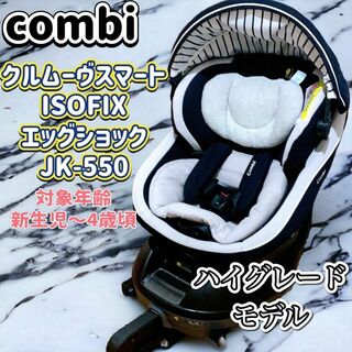 combi - combi クルムーヴスマートISOFIX JK-550の通販 by いしむ