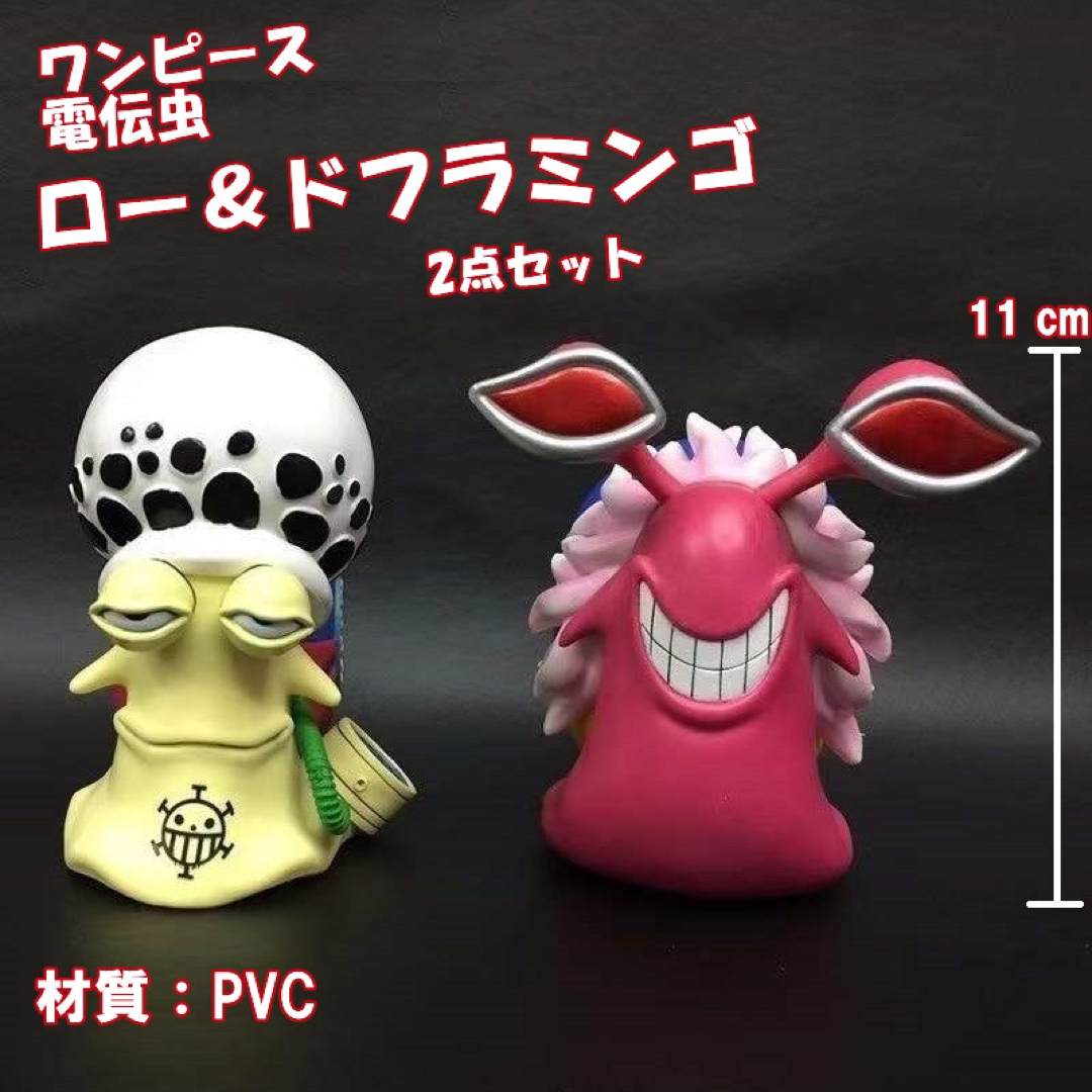 電伝虫-ワンピース-ロー&ドフラミンゴ-フィギュア-PVC-海賊団-コミック