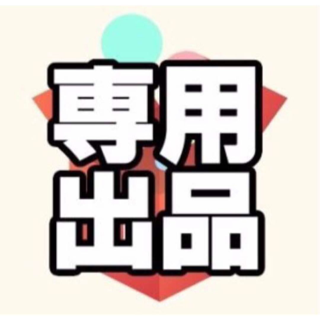 ゆうた様専用の通販 by n shop|ラクマ