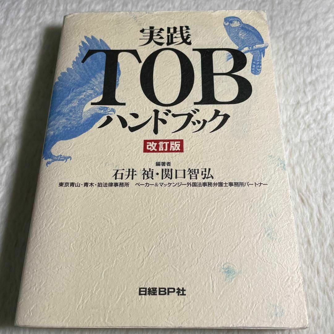 実践TOBハンドブック エンタメ/ホビーの本(その他)の商品写真