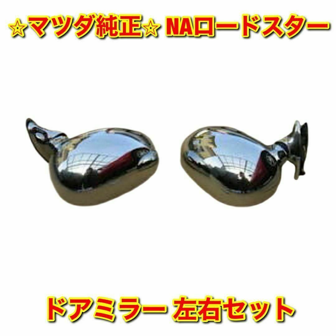 【新品未使用】マツダ ロードスター NA8C ドアミラー メッキ 左右 純正部品