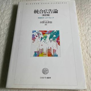 統合広告論 : 実践秩序へのアプローチ(その他)