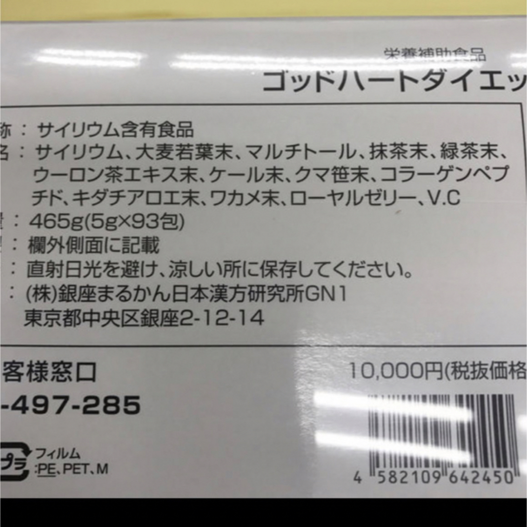 (2450) 銀座まるかん ゴッドハートダイエット青汁93包*1