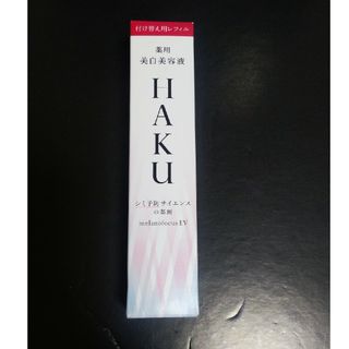 ハク(HAKU（SHISEIDO）)のHAKU メラノフォーカスEV(美容液)