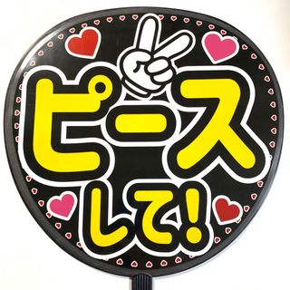 ファンサうちわ文字 「ピースして」規定内サイズ☆ラミネート(アイドルグッズ)