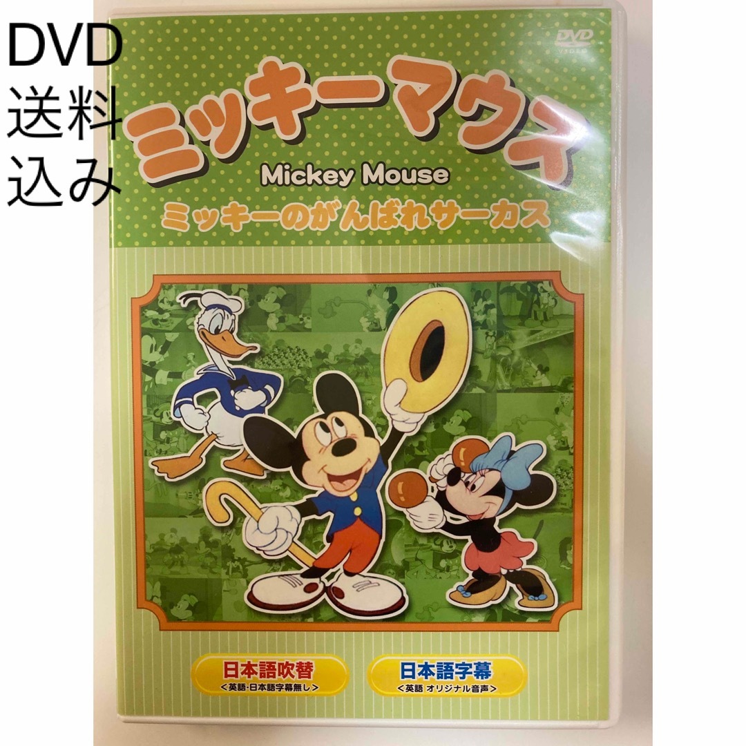 Disney(ディズニー)のDVD ミッキーマウス　ミッキーのがんばれサーカス エンタメ/ホビーのDVD/ブルーレイ(アニメ)の商品写真