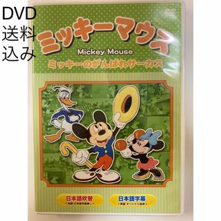 ディズニー(Disney)のDVD ミッキーマウス　ミッキーのがんばれサーカス(アニメ)