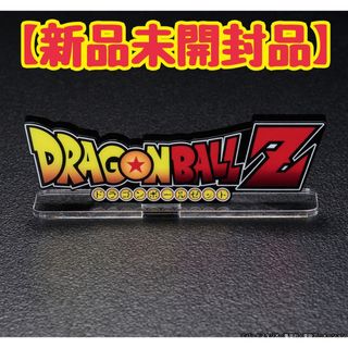 バンダイ(BANDAI)のドラゴンボール　アクリルロゴディスプレイEX ドラゴンボールZ①(アニメ/ゲーム)