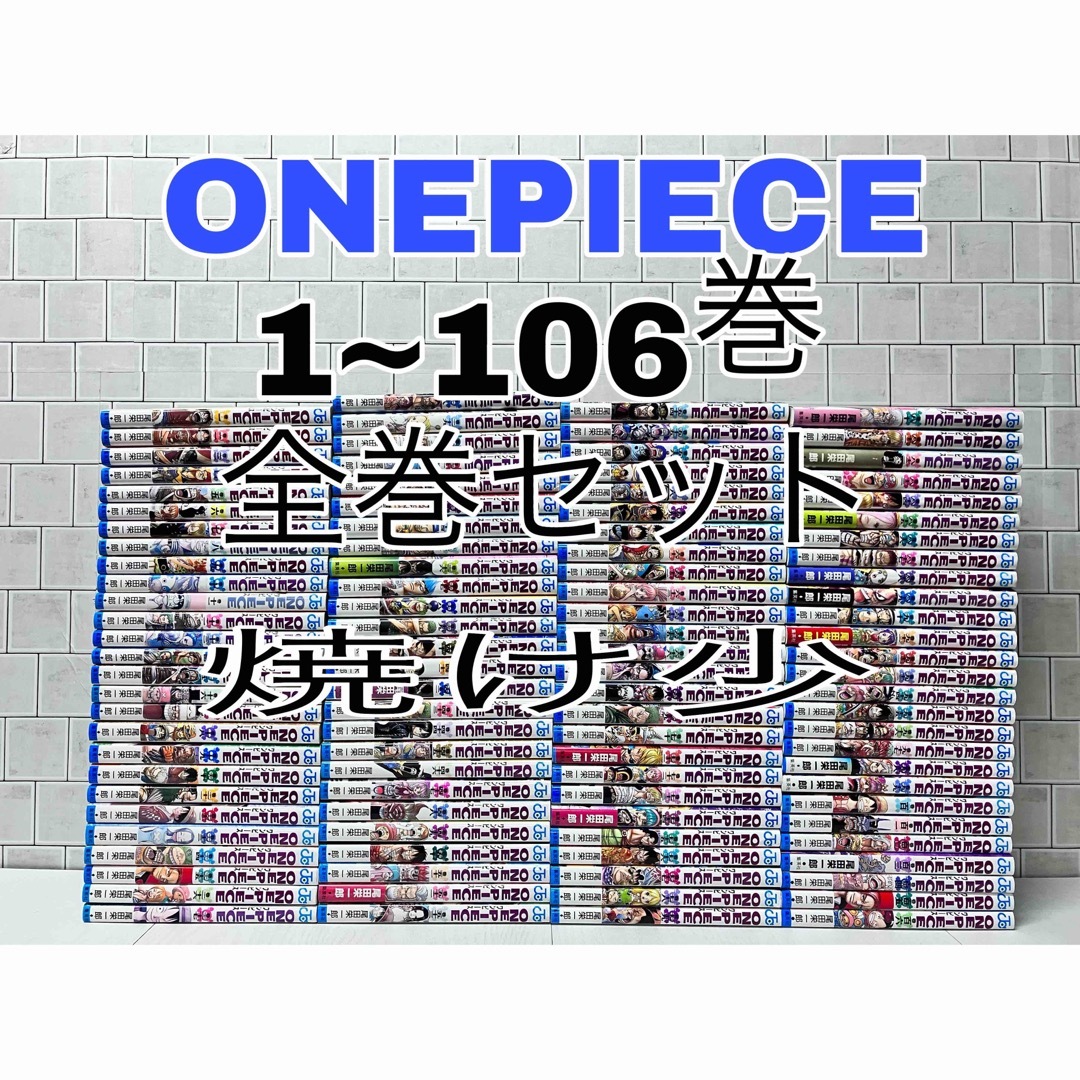 onepiece 1~106巻 全巻セット ワンピース 全巻