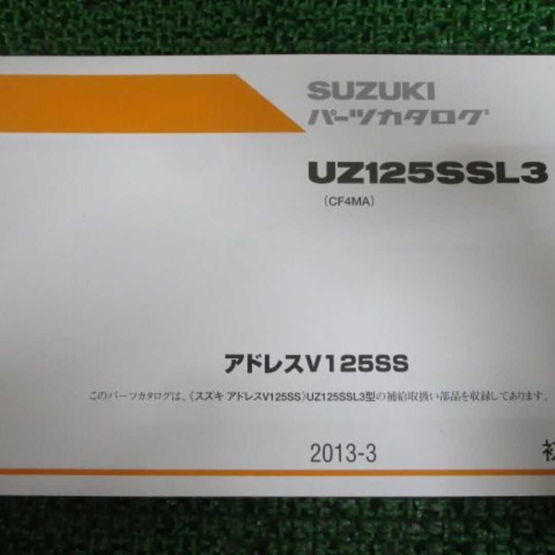 アドレスV125SS パーツリスト 1版 スズキ 正規  バイク 整備書 CF4MA UZ125SSL3 eE 車検 パーツカタログ 整備書:12130312