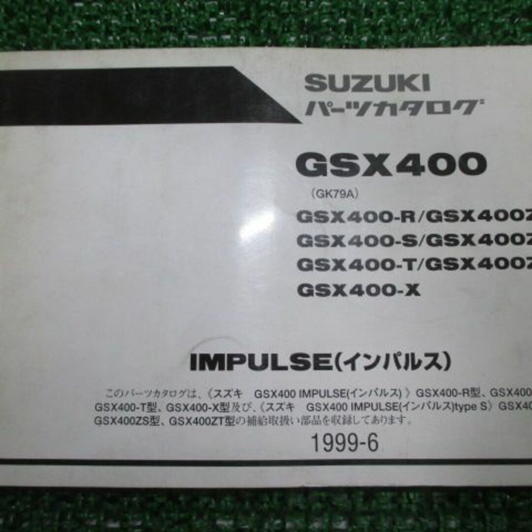 GSX400 インパルス400 パーツリスト 4版 スズキ 正規  バイク 整備書 GK79A GSX400-R GSX400ZR GSX400-S GSX400ZS GSX400-T 車検 パーツカタログ 整備書:12130035
