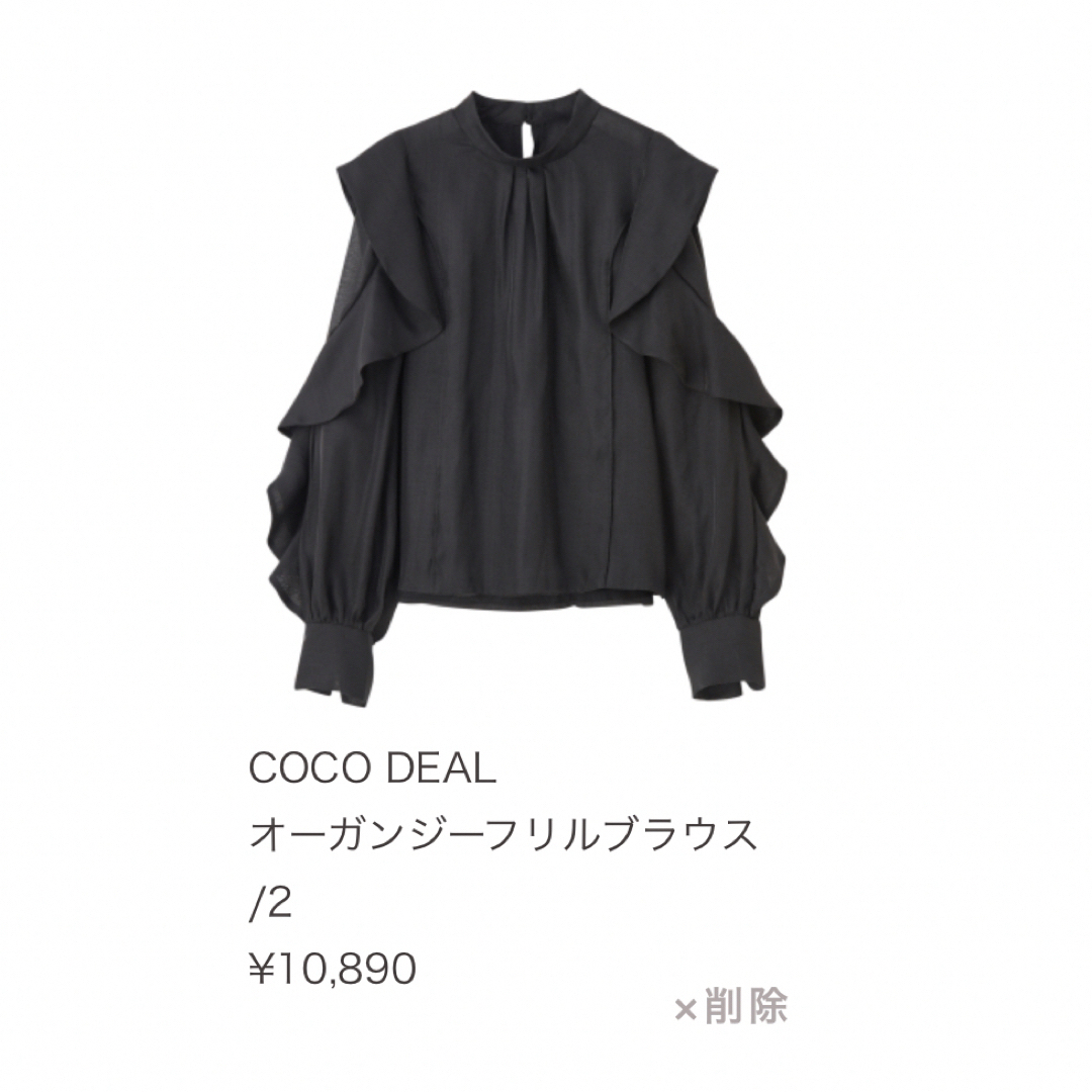 cocodeal オーガンジーフリルブラウス