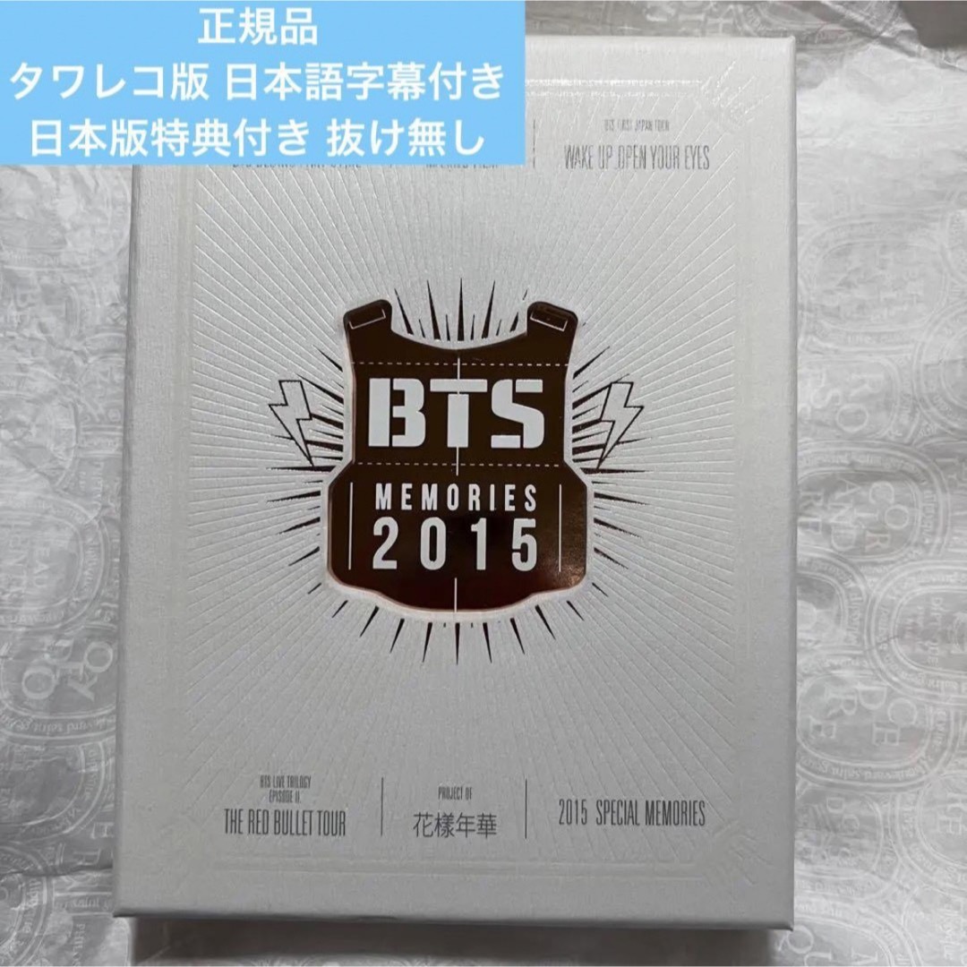 エンタメ/ホビー正規品 防弾少年団 bts memories 2015 日本語字幕 タワレコ