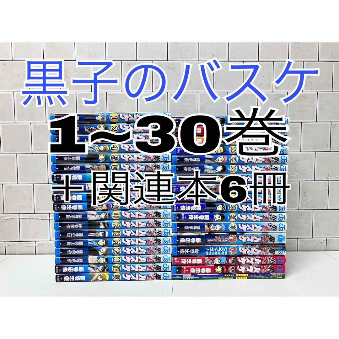 黒子のバスケ 1~30巻 全巻セット +関連本多数