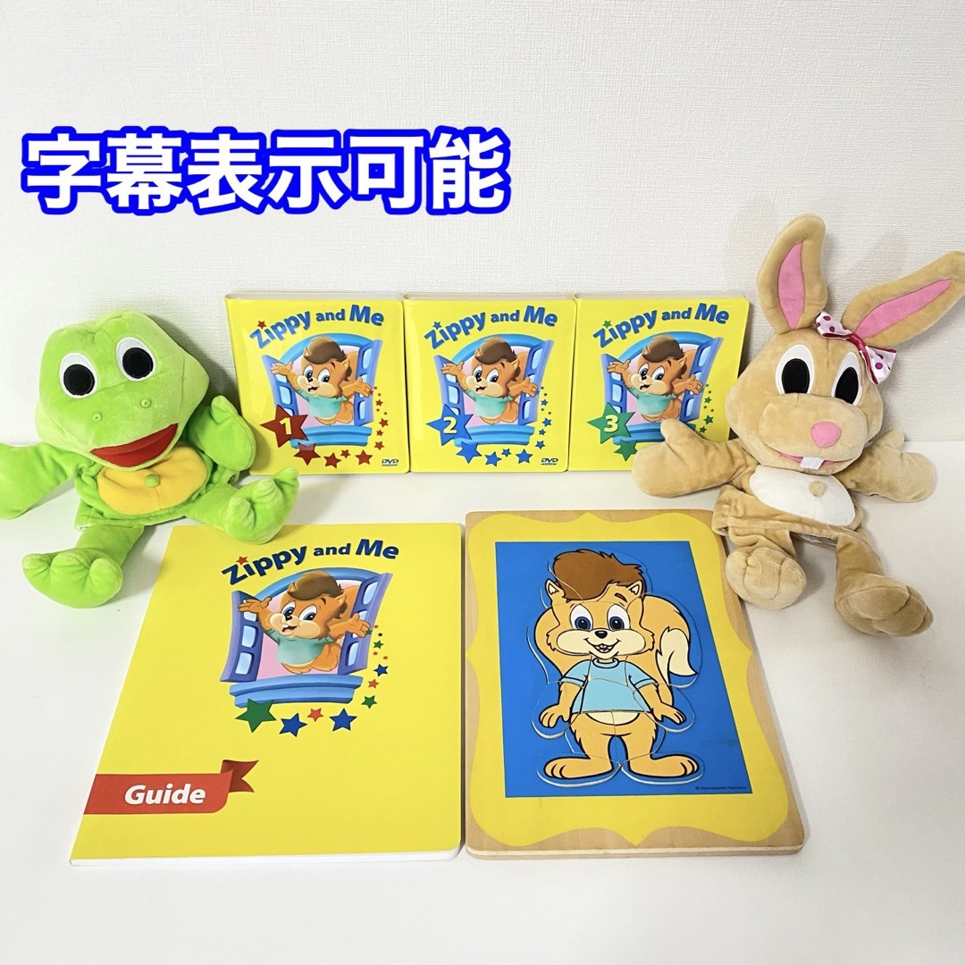 Zippy and Me ズィッピーアンドミー ディズニー英語システム DWE Zippy and Me ズィッピーアンドミー ディズニー英語システム DWE