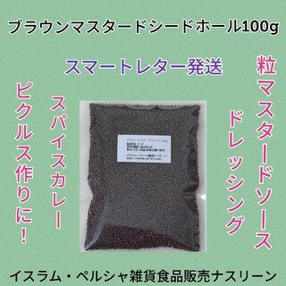 【スマートレター発送】ブラウンマスタードシードホール100g(調味料)