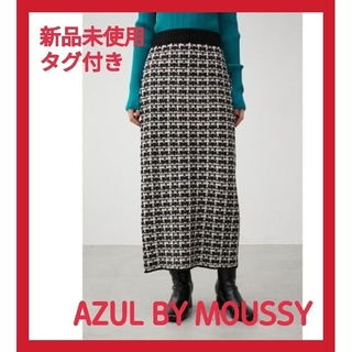 アズールバイマウジー(AZUL by moussy)の新品未使用タグ付き☆アズールバイマウジー ツイードニットタイトスカート(ロングスカート)