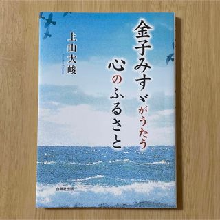 金子みすゞがうたう心のふるさと 上山大峻 自照社出版(文学/小説)