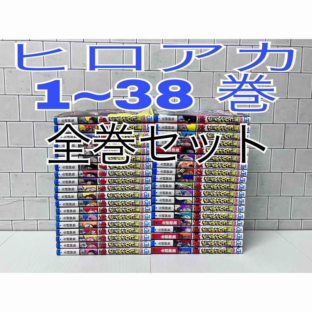 オンラインストア限定 僕のヒーローアカデミア 1~38巻 全巻セット