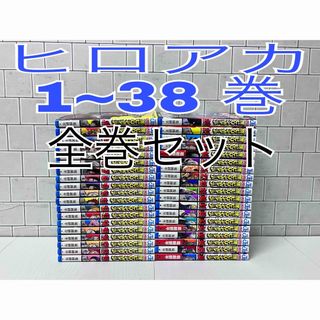 シュウエイシャ(集英社)の僕のヒーローアカデミア 1~38巻 全巻セット ヒロアカ 全巻(全巻セット)