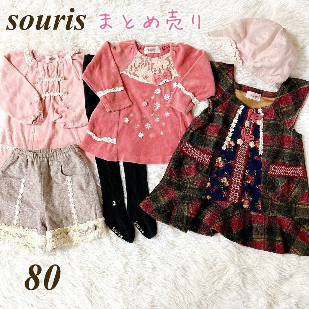 【まとめ売り】souris 80 セット ワンピース 帽子 子供服 スーリー