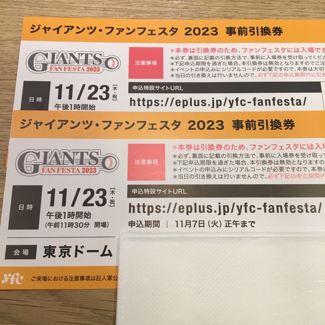 11/23 巨人 ジャイアンツ・ファンフェスタ 2023 チケット 3枚連番