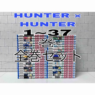 ハンターハンター 1～37巻　全巻セット HUNTER×HUNTER