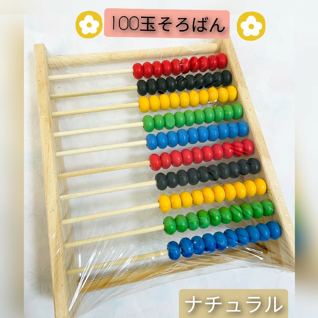 hana様専用♡木製 100玉そろばん【ナチュラル色】 キッズ/ベビー/マタニティのおもちゃ(知育玩具)の商品写真