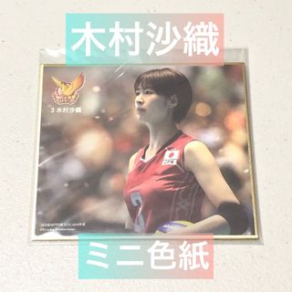 木村沙織　ミニ色紙(スポーツ選手)