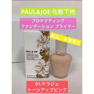 ポールアンドジョー(PAUL & JOE)の【新品】ポールアンドジョー　プロテクティング ファンデーション プライマー　01(化粧下地)