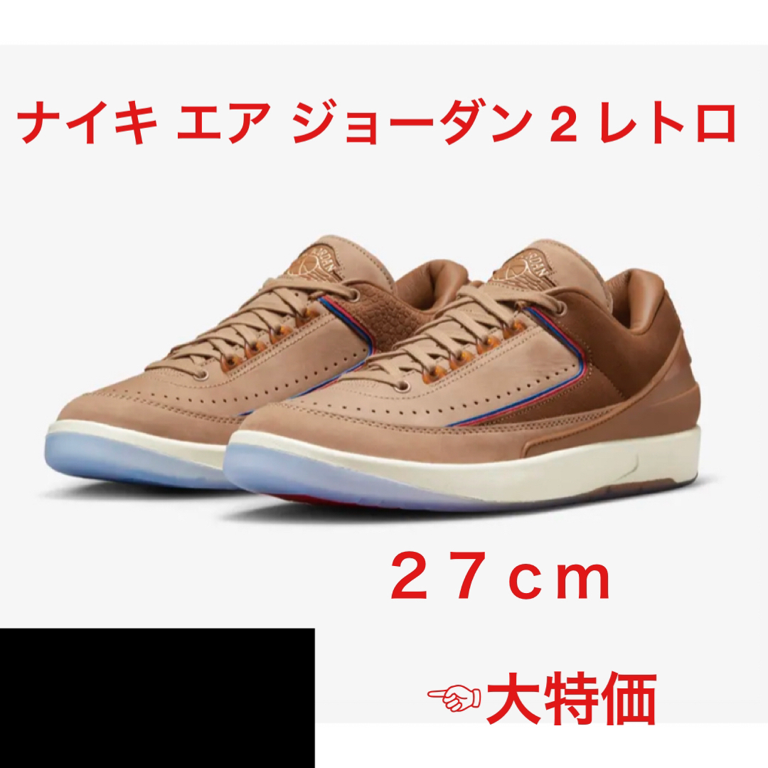 ナイキ エア ジョーダン 2 レトロ　NIKE AIR JORDAN 2