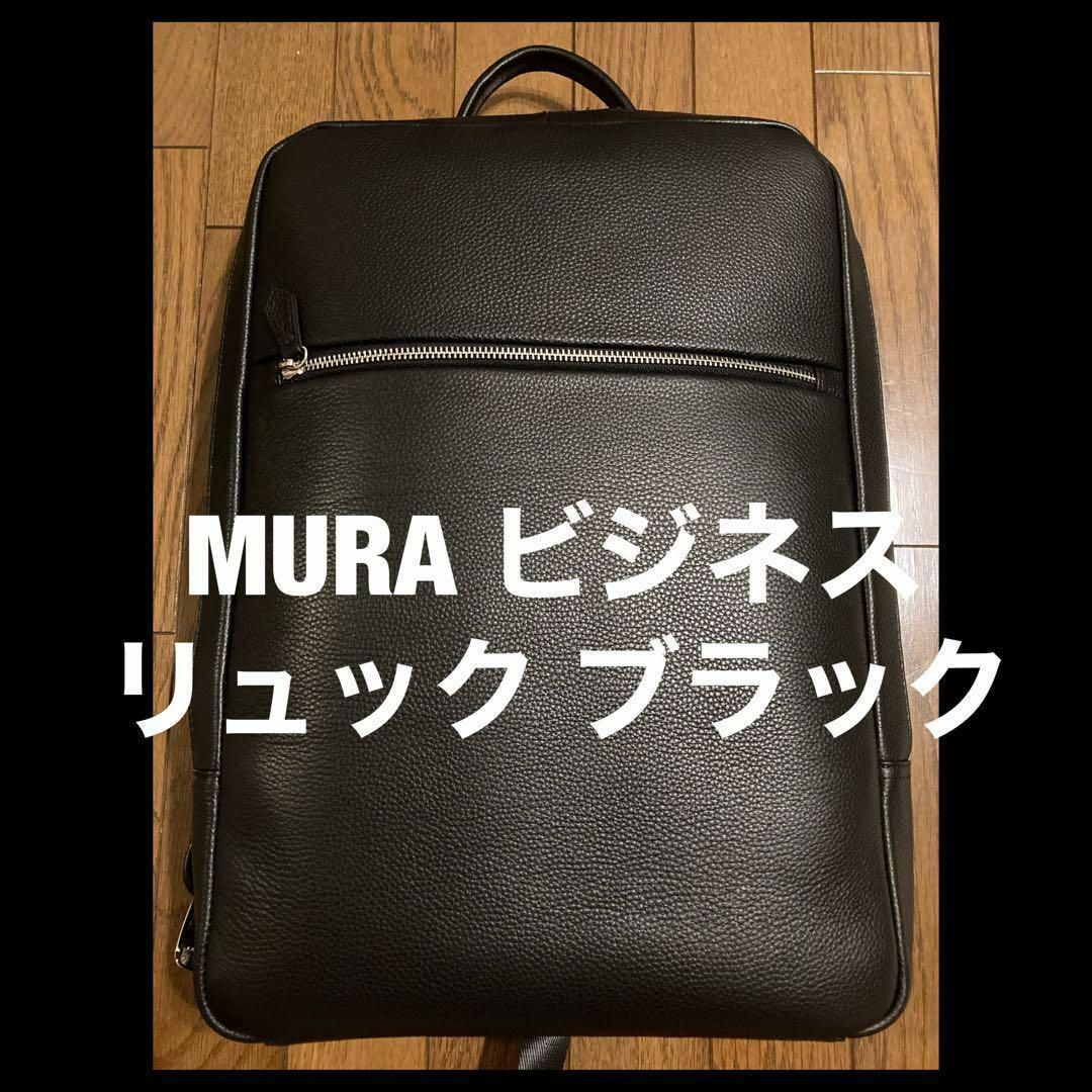 MURA(ムラ)の新品未使用【MURA】メンズ 本革 リュックサック 大容量 バックパック メンズのバッグ(ビジネスバッグ)の商品写真