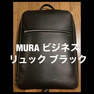 ムラ(MURA)の新品未使用【MURA】メンズ 本革 リュックサック 大容量 バックパック(ビジネスバッグ)