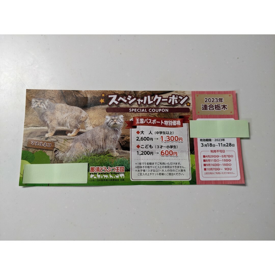 【2023/11/28期限】那須どうぶつ王国スペシャルクーポン チケットの施設利用券(動物園)の商品写真